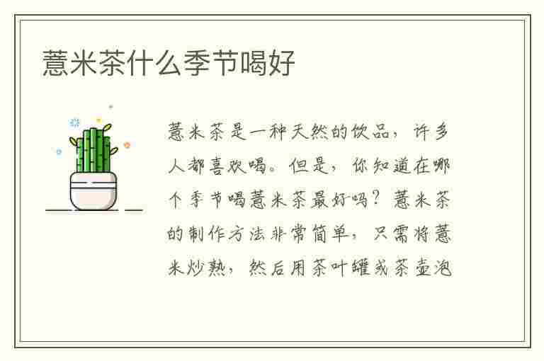 薏米茶什么季节喝好(薏米茶什么季节喝好呢)